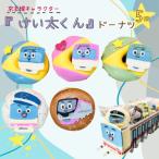 京王線 キャラクター けい太くん ドーナツ 5個