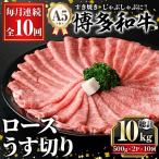 A5等級 博多和牛ロースうす切り 総計10kg 500g×2P×10回