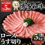 A5等級 博多和牛ロースうす切り 総計5kg 500g×2P×5回