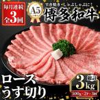 A5等級 博多和牛ロースうす切り 総計3kg 500g×2P×3回
