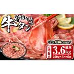ふるさと納税 ＜定期便・全6回 (2か月ごとの発送)＞薄切り 塩味 牛タン (総量3.6kg) 定期便 小分け 牛肉 肉 タン 牛たん 味付け 焼肉 塩 BBQ 冷.. 大分県佐伯市