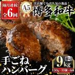 A5等級 博多和牛100%使用 贅沢手ごねハンバーグ