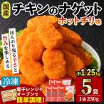 チキンナゲット 250g×5パック