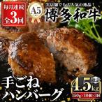 A5等級 博多和牛100%使用 贅沢手ごねハンバーグ
