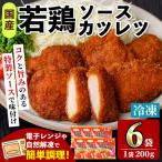 i1164 若鶏のソースカツレツ 200g×6袋