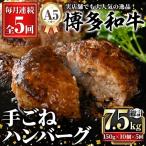A5等級 博多和牛100%使用 贅沢手ごねハンバーグ