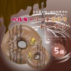 ベルギー リッチ ミルク ドーナツ 5個 セット