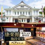 康楽館 黒子による案内付き施設見学 ペアチケット