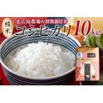 北広島農場 特別栽培米 コシヒカリ 精米10kg
