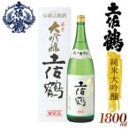 純米大吟醸 土佐鶴 1800ml