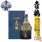 清酒 純米大吟醸原酒 ザ 土佐鶴 720ml