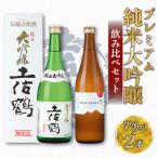 日本酒 土佐鶴酒造 純米大吟醸 飲み比べセット 各720ml