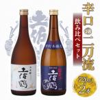 日本酒 辛口二刀流 飲み比べセット TR-0144