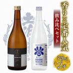 日本酒 香り×定番 飲み比べ TR0145