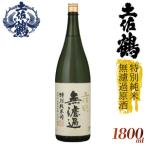 特別純米無濾過原酒 日本酒 TR0130