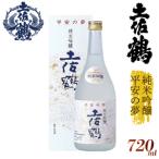 平安の夢 純米吟醸土佐鶴 日本酒 TR-0135