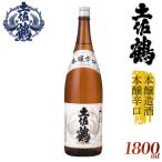 本醸造酒本醸辛口 日本酒 TR0138