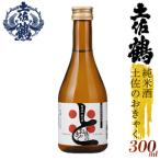 無濾過純米酒 土佐のおきゃく 日本酒 TR-0139