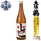 無濾過純米酒 土佐のおきゃく 日本酒 TR0140