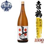 無濾過純米酒 土佐のおきゃく日本酒 TR0141
