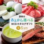 カタログ あとから WEBカタログ 寄附5万円コース