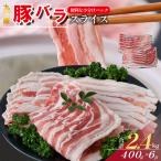 九州産 豚バラ スライス 2.4kg