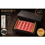 静岡特撰牛ローススライスセット すき焼き