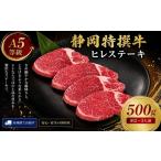 静岡特撰牛ヒレステーキ 500g