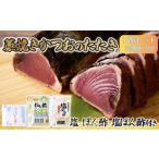 かつおのたたき タレ 塩 付き 300g