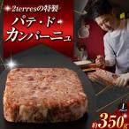 パテ ド カンパーニュ 1ブロック 約 350g
