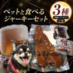ペット と一緒に食べられる ジャーキー 3種