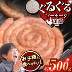 ぐるぐる ソーセージ 大山鶏 約 500g