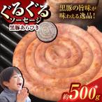 ぐるぐる ソーセージ 大山鶏 約 500g