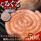 ぐるぐる ソーセージ 仔羊 花山椒 約 500g