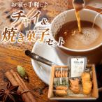 簡単に チャイ が作れるチャイセットと 焼き菓子