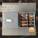 焼菓子 10点 入り フキアージュ 洋菓子 詰め合わせ