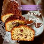 紅茶 と ラムレーズンのパウンドケーキ 1本