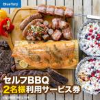 セルフBBQ 3名様利用サービス券 体験チケット