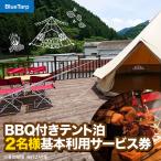 BBQ付きテント泊 2名様基本利用サービス券