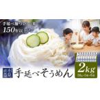 そうめん 素麺 手延べ 手延べそうめん 2kg