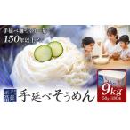 最上の手延べそうめん 9kg