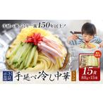 冷し中華 手延べ 手延べ冷し中華 スープ 付き 15食