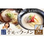 ラーメン 手延べ 手延べラーメン しょうゆ
