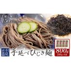 ひじき麺 手延べ 手延べひじき麺 800g