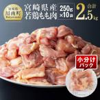 産若鶏 もも肉2.5kg 250g×10袋
