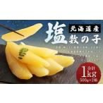 塩数の子 1kg