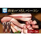 農家のつるしベーコンセット ベーコン