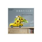 ひまわり ミニカー 造花 アレンジメント