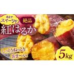 紅はるか 5kg