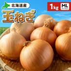 玉ねぎ 1kg